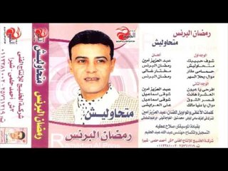 Ramadan El Berens - EL 3ESHRA HANET \ رمضان البرنس - العشره هانت