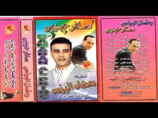 Ramadan El Berens - el senen \ رمضان البرنس - السنين