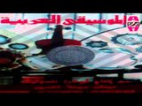 El Moseka El 3arabeya -  2adk El Mayas / الموسيقي العربيه - قدك المياس
