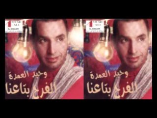 وحيد العمده - شكرا يارب   \ Wa7ed El 3omda - SHKRAN YA RAB