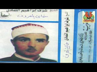 Sharaf Ibrahem El Tamade -  Keset Khain El M3roof  / شرف ابراهيم التمادى -  قصة خاين المعروف