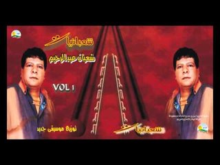 Shaban Abd El Rehem  - Gonon El Bakar  / شعبان عبد الرحيم  - جنون البقر