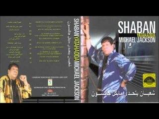 Sha3ban Abdel Rehem -  Ya Zaman /  شعبان عبد الرحيم  - عجبت لك يا زمن