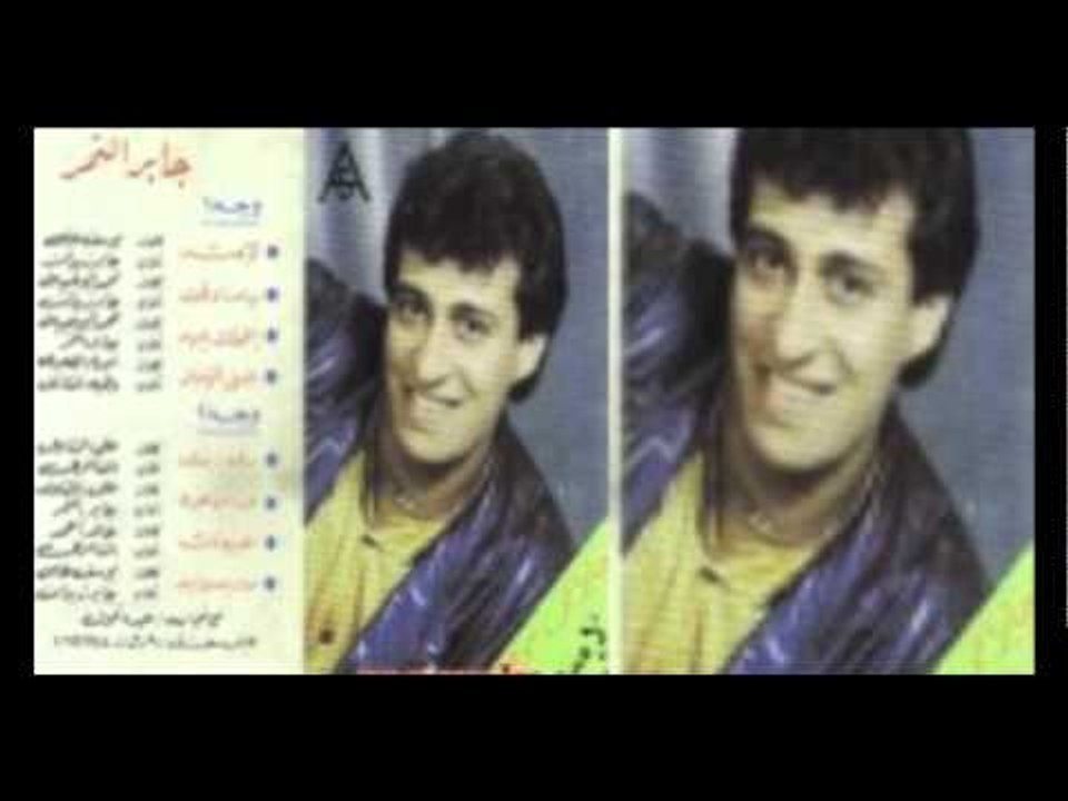 جابر النمر  - عيونك \ Gaber El Nemr - 3oyounak