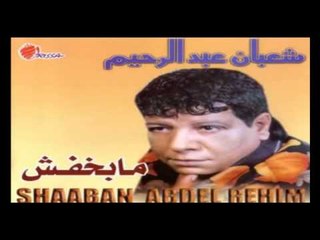 Shaban Abd El Rehim -  Wasany Aboya /  شعبان عبد الرحيم  - وصاني ابويا