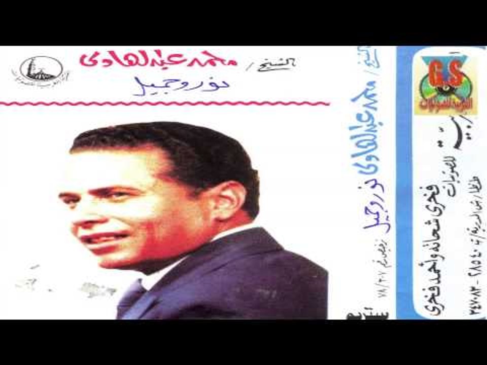 Mohamed Abd El Hady  -  Keset Nour W Gamil /  محمد عبدالهادى -  قصه نور و جميل