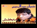 Shaban Abd El Rehim -  5osh Fe El Mawdo3 /  شعبان عبد الرحيم  - خش في الموضوع