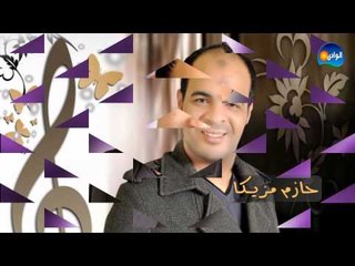 HAZEM MAZEKA - MT3WDESH /  حازم مزيكا - متعودتش اشوفك خايف