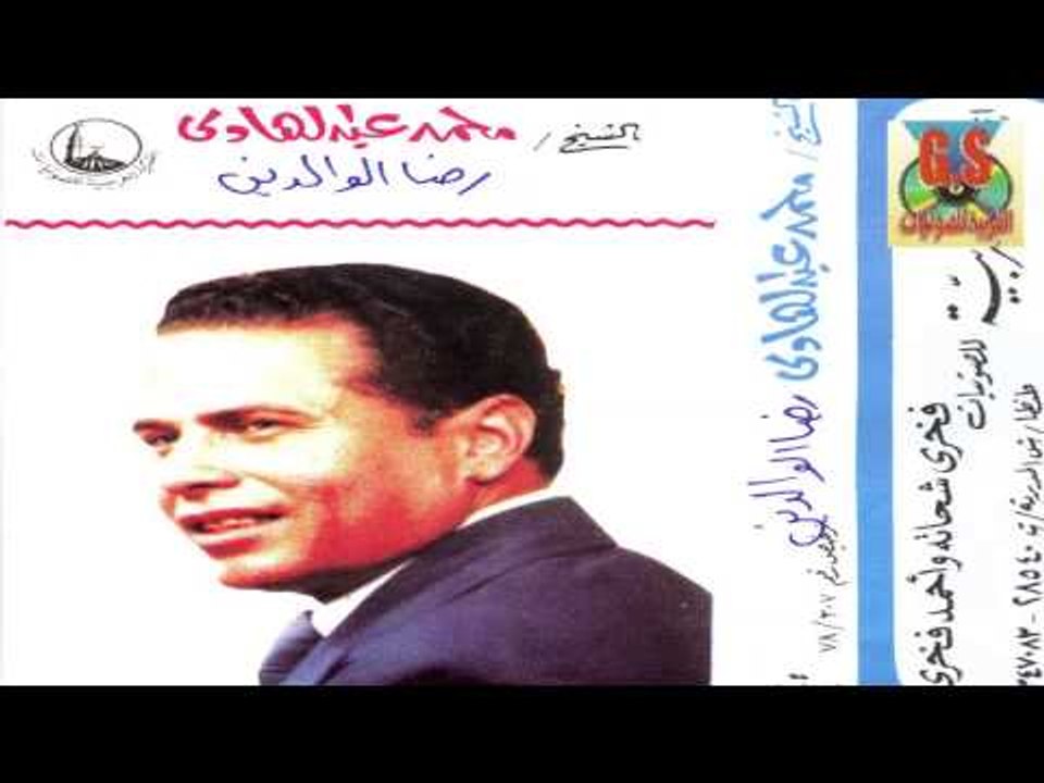 Mohamed Abd El Hady  - Keset Reda El Waleden /  محمد عبدالهادى -  قصه رضا الوالدين