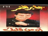 Gaber ElNemr - Ah Mn 2albk / جابر النمر - اه من قلبك