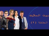 Episode 02 - Bait EL Salayf Series / مسلسل بيت السلايف - الحلقة الثانية