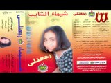Shaimaa ElShayeb -  Rg3tle / شيماء الشايب - رجعتلي