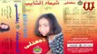 Shaimaa ElShayeb -  Rg3tle / شيماء الشايب - رجعتلي