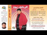 Sha3ban Abdel Rehem -  Elly Beykhaf  / شعبان عبد الرحيم  - اللى بيخاف يروح