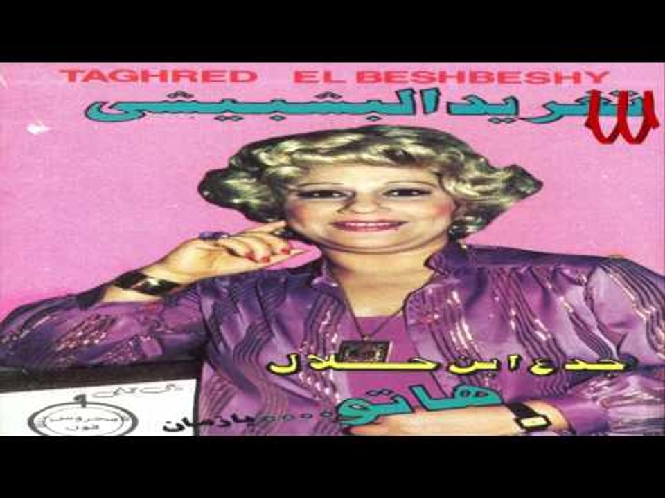 Taghred ElBshbeshe - 3ala Laya w Laya / تغريد البشبيشي - علي ليه