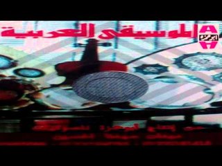 El Moseka El 3arabeya  - Ya Fared El Hossn / الموسيقي العربيه - يا فريد الحسن