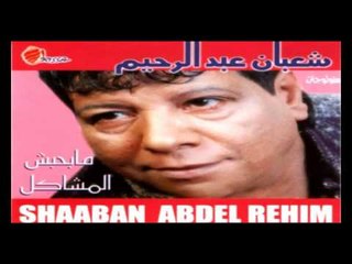 Shaban Abd El Rehem  -  In In /  شعبان عبد الرحيم  -  إن إن