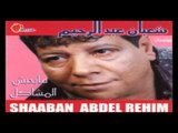 Shaban Abd El Rehem  - Yally Neseitny  / شعبان عبد الرحيم  - ياللى نسيتنى