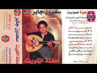 Sa3don Gaber -  7aflt El Kweyt 2 / سعدون جابر - حفلة الكويت 2