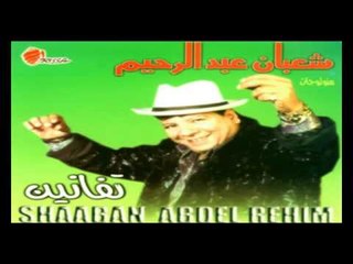 Shaban Abd El Rehem  - Tafanen  / شعبان عبد الرحيم  - تفانين