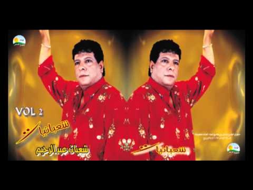 Shaban Abd El Rehim -  Haseb El Ma3'na /  شعبان عبد الرحيم -   هسيب المغنى