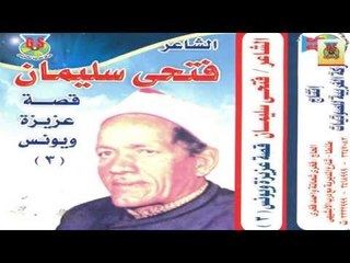 Fathy Soliman - Kest 3azeza W Younes 3 / فتحي سليمان - قصة عزيزة ويونس 3