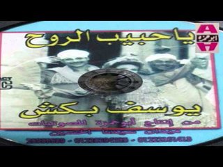 Youssif Baksh -  Ya 7abeb El Roo7 1 /يوسف بكش - يا حبيب الروح 1