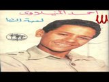 Ahmed El Manyalawe- Mawel Mahma Talwmo 3alyeh / احمد المنيلاوي - مهما تلومو عليه
