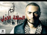 Episode 1-   Adam Series / الحلقة الأولي - مسلسل ادم - تامر حسني