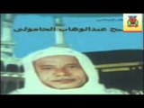 Abd ElWahab El7amoly - Mada7 ElRasol / عبدالوهاب الحمولي - مدح الرسول