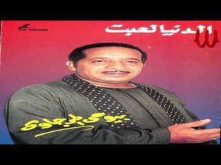 Bayomae El Margawe - 7aseb Nafsak / بيومي المرجاوي - حاسب نفسك