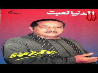 Bayomae El Margawe - Mazloem Ya Zamen / بيومي المرجاوي - مظلوم يا زمن