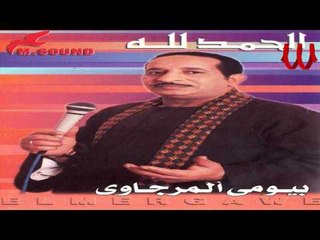 Bayomae El Margawe - 3aene R2aet / بيومي المرجاوي - عيني رأئت