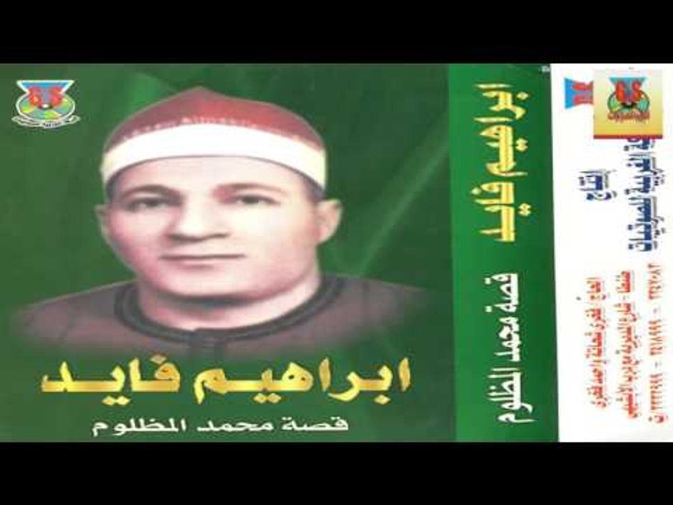 Ibrahem Fayed - Mohamed Elmazloom / ابراهيم فاي...