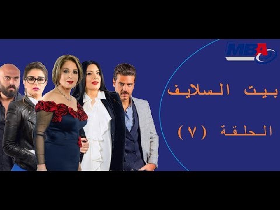 Episode 07 - Bait EL Salayf Series / مسلسل بيت...
