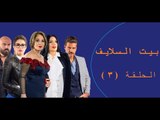 Episode 03 - Bait EL Salayf Series / مسلسل بيت السلايف - الحلقة الثالثة