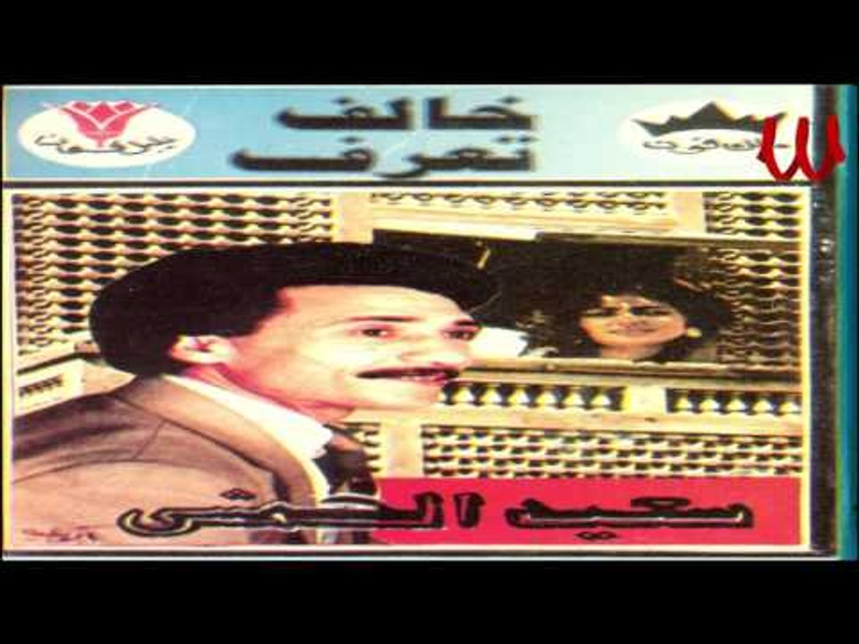 Sa3ed El 7am4  - Sab7en 3lh El Kaif / سعيد الحمش - صباحين علي الكيف