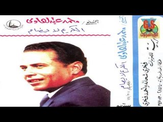 Mohamed Abd El Hady -  Keset El Karim La Yodam /  محمد عبدالهادى -  قصه الكريم لا يضام