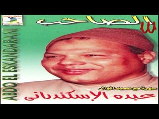 3bdo El Askndarany - Leal Ya 3aen / عبده الأسكندراني - لليل يا عين