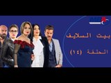 Episode 14 - Bait EL Salayf Series / مسلسل بيت السلايف - الحلقة الرابعة عشر
