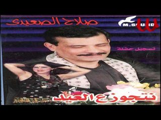 Salah El Se3ede - 7alw El Lesaan / صلاح الصعيدي - حلو اللسان