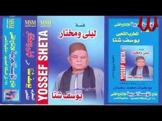 Youssif Sheta -  Keset Laila W Mokhtar 2 / يوسف شتا  - قصه ليلي ومختار 2