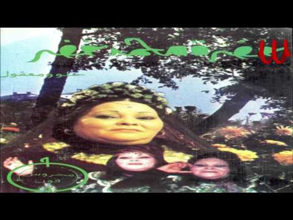 Khadra Mohamed Khedr - Walah 3aal Yase AbdEl3aal / خضره محمد خضر - والله عال يا سي عبدالعال