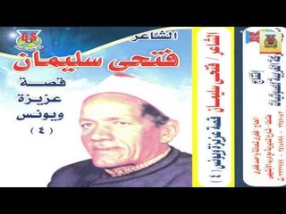 Fathy Soliman - Kest 3azeza W Younes 4 / فتحي سليمان - قصة عزيزة ويونس 4