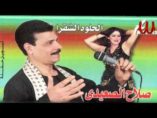 Salah ElS3ede - Ele Ba7bo / صلاح الصعيدي - اللي بحبو
