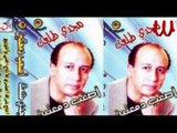 مجدي طلعت - جوايا جرح / Magdy Tal3at - GWAYA GARH