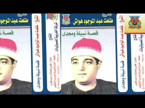 Tal3at Hawaash - keset nabila we magdy / طلعت هواش - قصة نبيله و مجدى