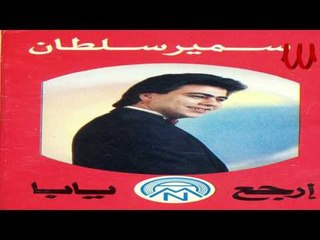 Samir Sultan - 7d 3ayzne / سمير سلطان - حد عايزني