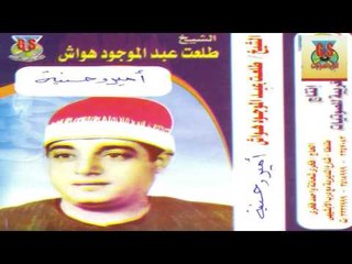 Tal3at Hawaash   Ameer W Housneya /طلعت هواش - امير وحسنيه
