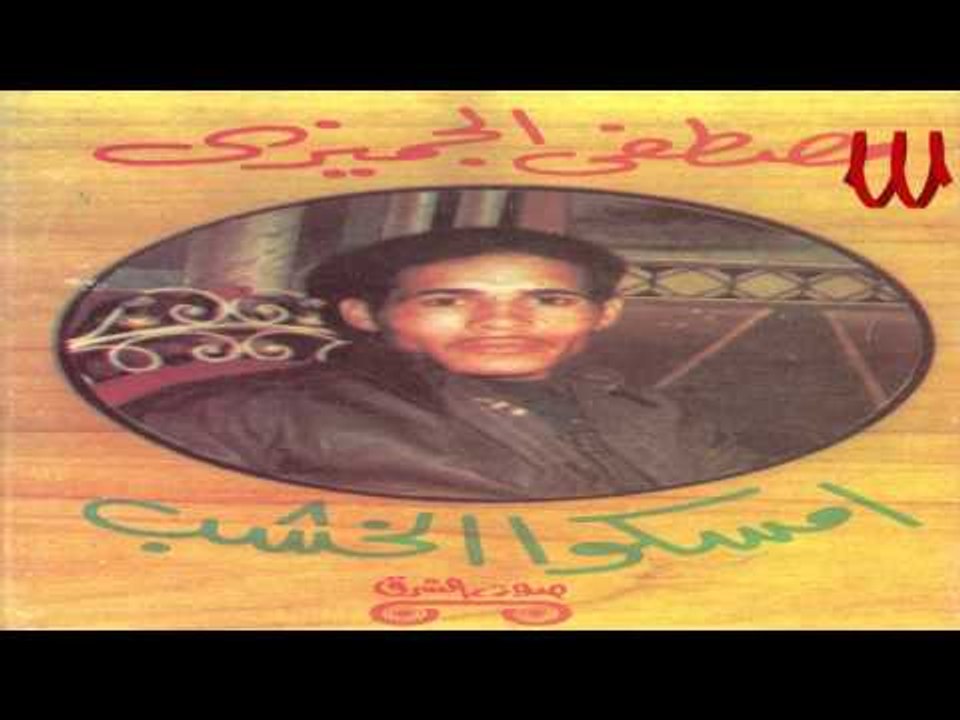 Mostafa ElGemezy  - Emsko ElKhashab / مصطفي الجميزي - امسكو الخشب